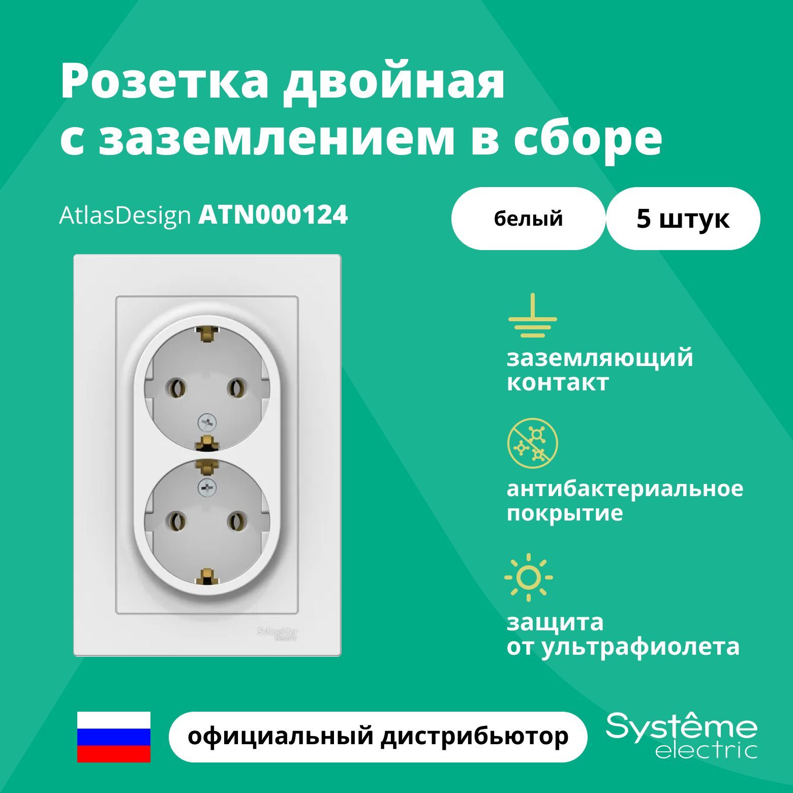 Розетка двойная с заземлением в сборе Systeme Electric Atlas Design Белый ATN000124 5шт