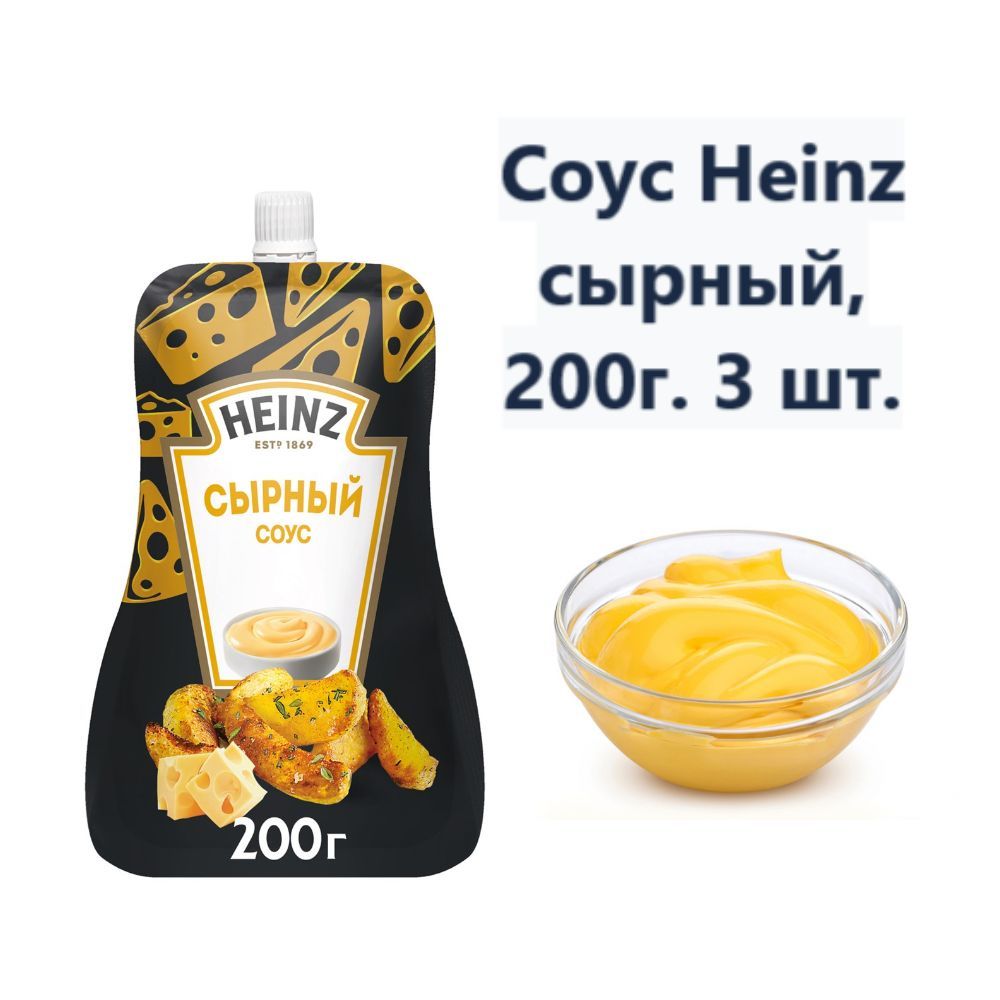 Соус Heinz сырный, 200г (3 шт) - купить с доставкой по выгодным ценам в  интернет-магазине OZON (1233988017)