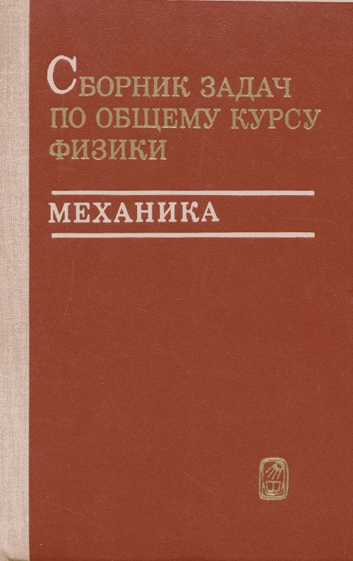 Общей физике д в сивухина. Сивухин общий курс физики. Сивухин механика том 1 1979. Учебник Сивухина. Сивухин общий курс физики все Тома.