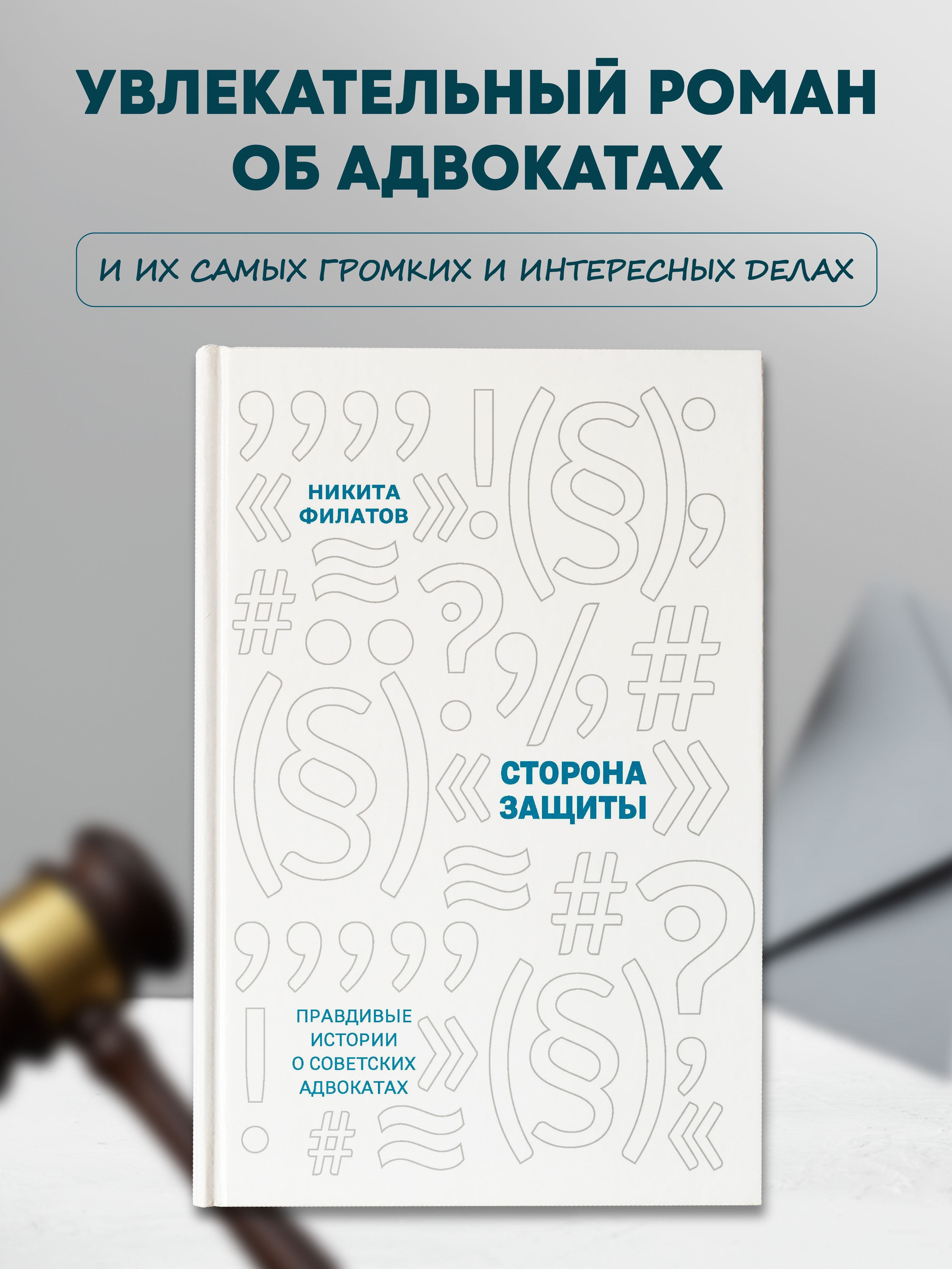 Сторона защиты: Правдивые истории о советских адвокатах. Исторические романы | Филатов Никита Александрович