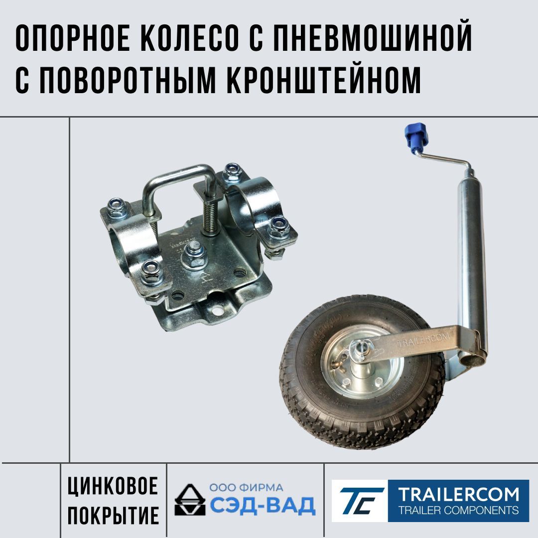 Опорное колесо с пневмошиной в комплекте с кронштейном хомутом поворотным СЭД-ВАД для легкового прицепа