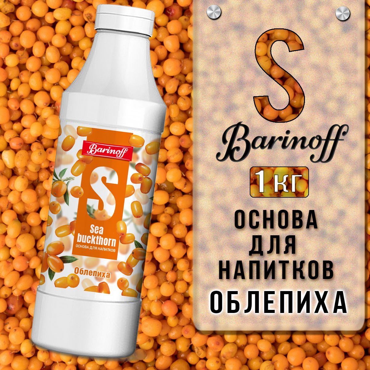 Концентрат для напитков(основа) Barinoff Облепиха, 1 кг - купить с  доставкой по выгодным ценам в интернет-магазине OZON (190420171)