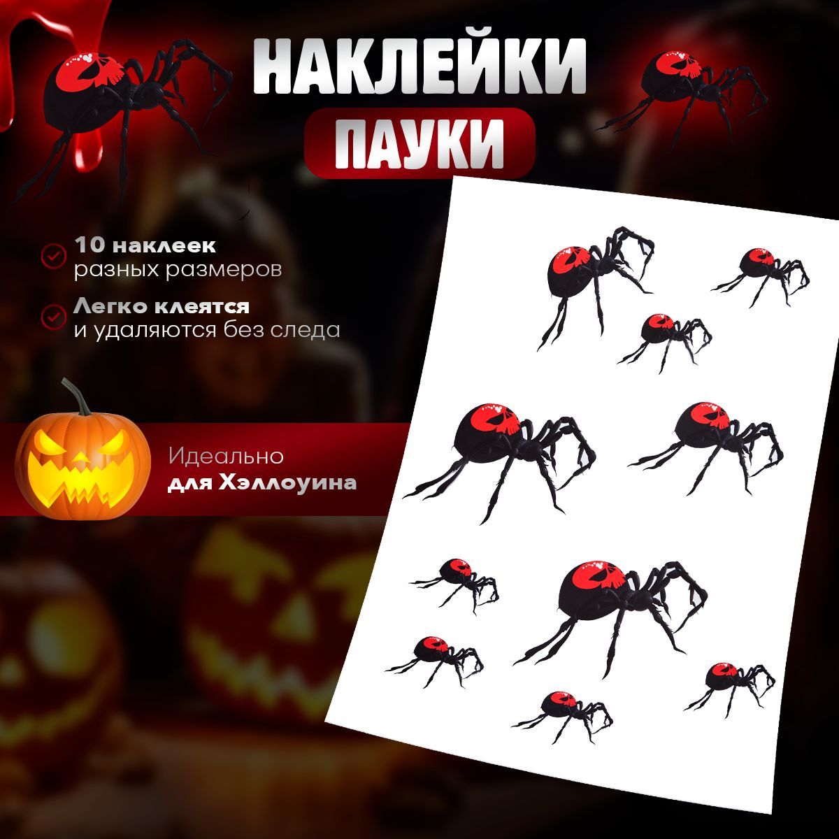 Наклейки с пауками / Декаративные наклейки / Декорация на хеллоуин  HALLOWEEN - купить по доступным ценам в интернет-магазине OZON (1205481044)