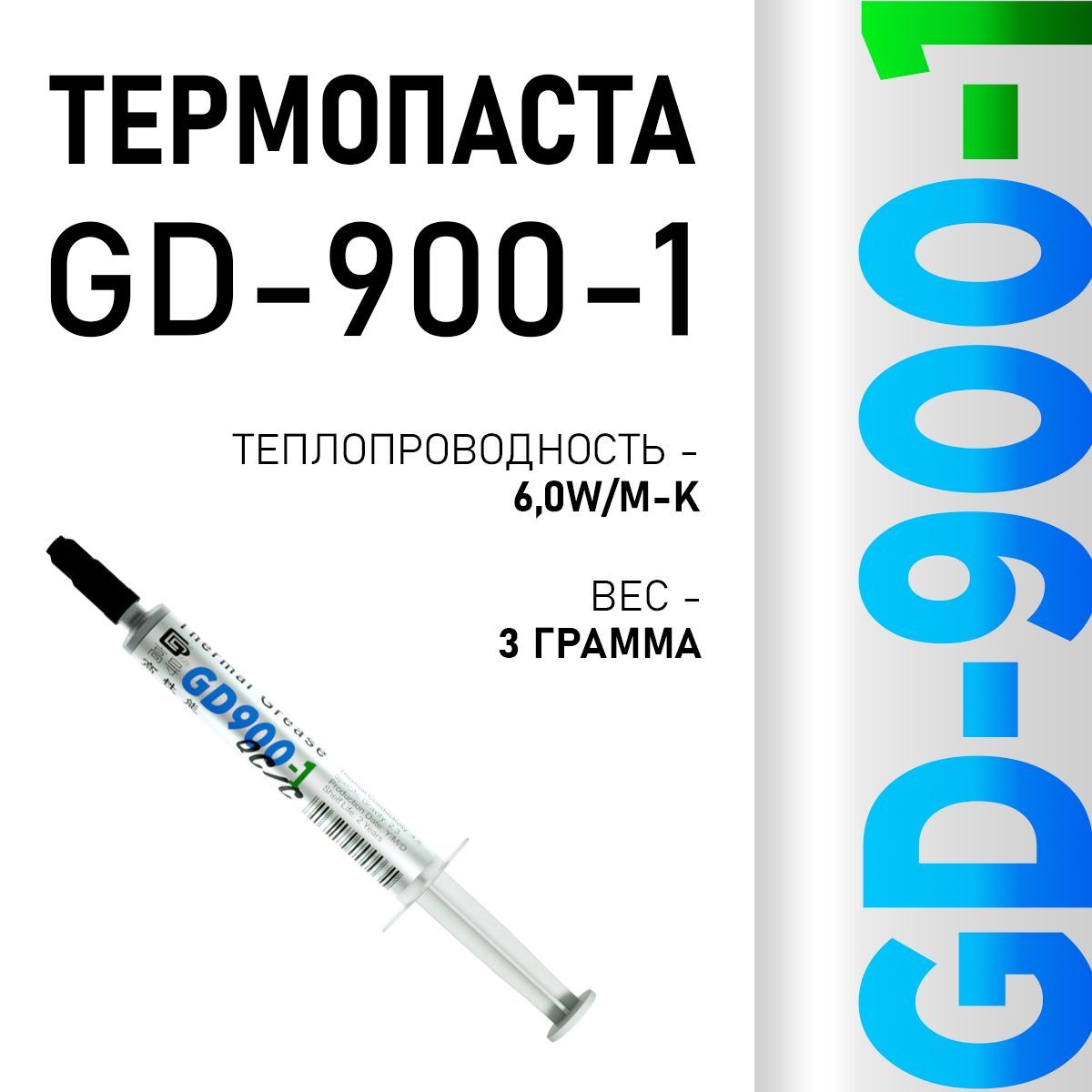 Термопаста, GD900-1 SY3, теплопроводящая паста, термоинтерфейс, 3гр, 6,0W/m-K