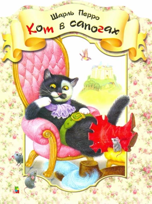 Кот в сапогах габбе. Кот в сапогах обложка книги.