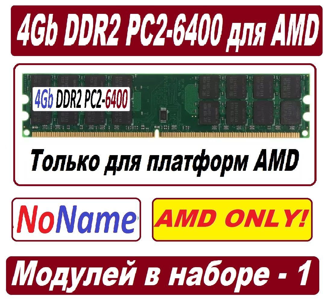 ОперативнаяпамятьМодульпамяти4gbddr2800pc2-6400-cl6дляAMDпроцессоров1x4ГБ(Модульпамяти4gbddr2800pc2-6400-cl6дляAMD)