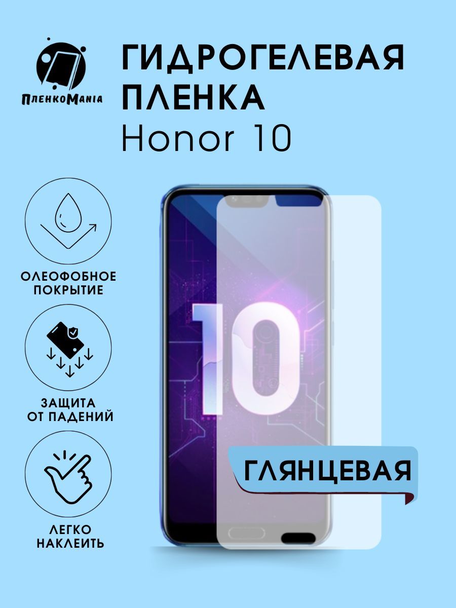 Защитная пленка Honor 10 - купить по выгодной цене в интернет-магазине OZON  (1235692916)