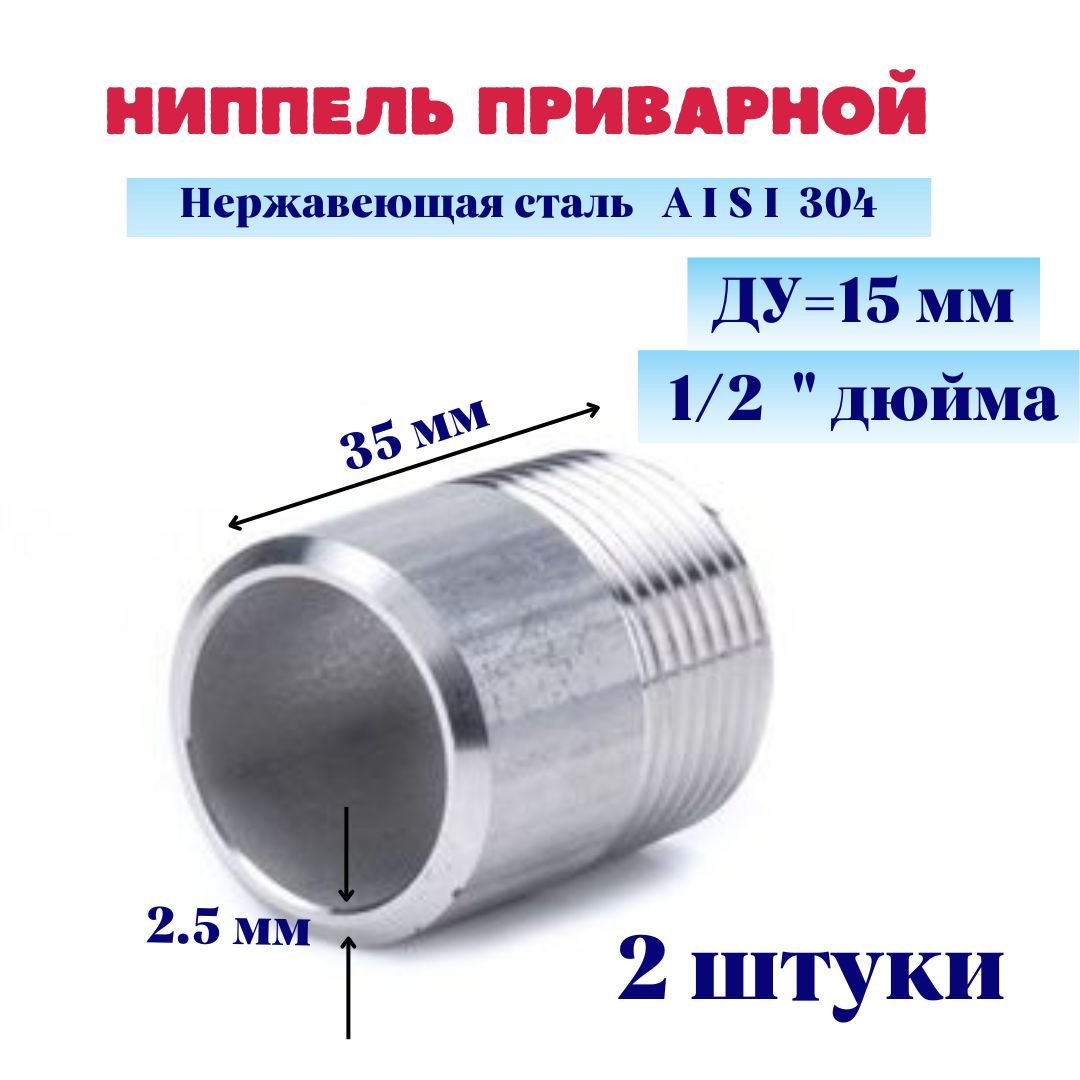 Ниппель нержавеющий приварной (резьба) 1/2" DN15 21,3мм AISI 304 (уп. 2 штуки)