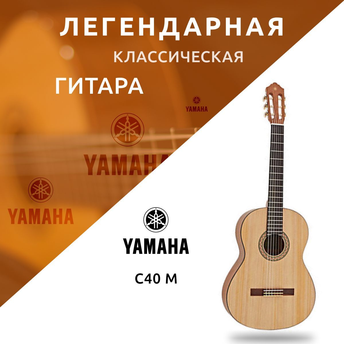 YamahaКлассическаягитараC40_натуральныйбежевый6-струнная,корпусЕль4/4