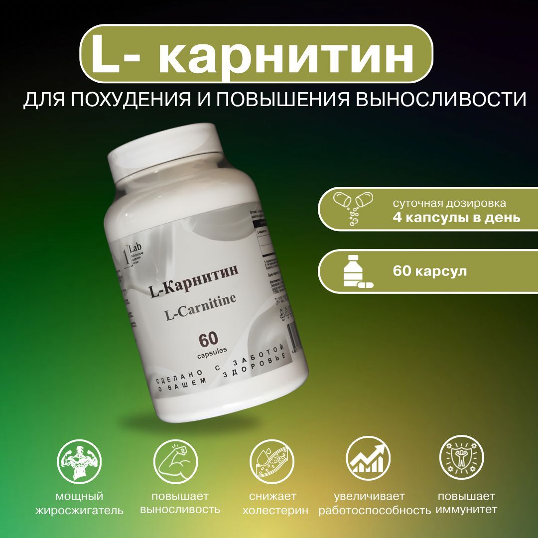 L Карнитин (60 капсул) carnitine, спортивное питание, витамины аминокислоты для коррекции веса, жиросжигатель для похудения Л карнитин