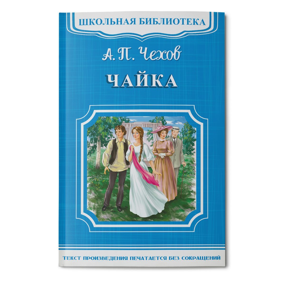 Внеклассное чтение. Дорожная книга. Антон Чехов Чайка. Издательство Омега.  Книга для детей, развитие мальчиков и девочек | Чехов Антон Павлович -  купить с доставкой по выгодным ценам в интернет-магазине OZON (273728898)