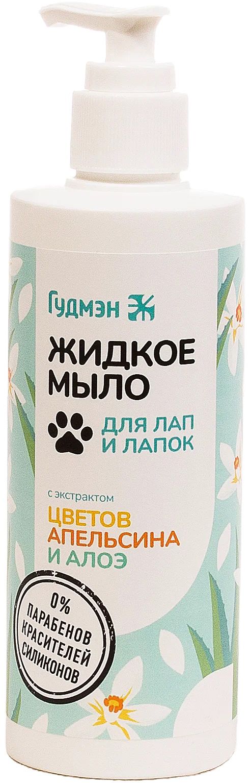 Гудмэн Жидкое мыло Для лап и лапок, с экстрактом цветков апельсина и алоэ, 250 мл