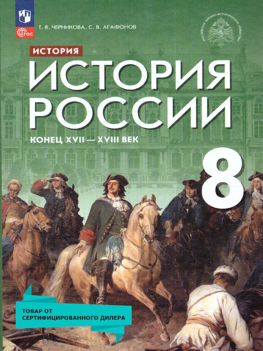 8 Кл Черникова истории России. История России Мединский 8 класс. Учебник Черниковой по истории. Учебник история России Черникова.