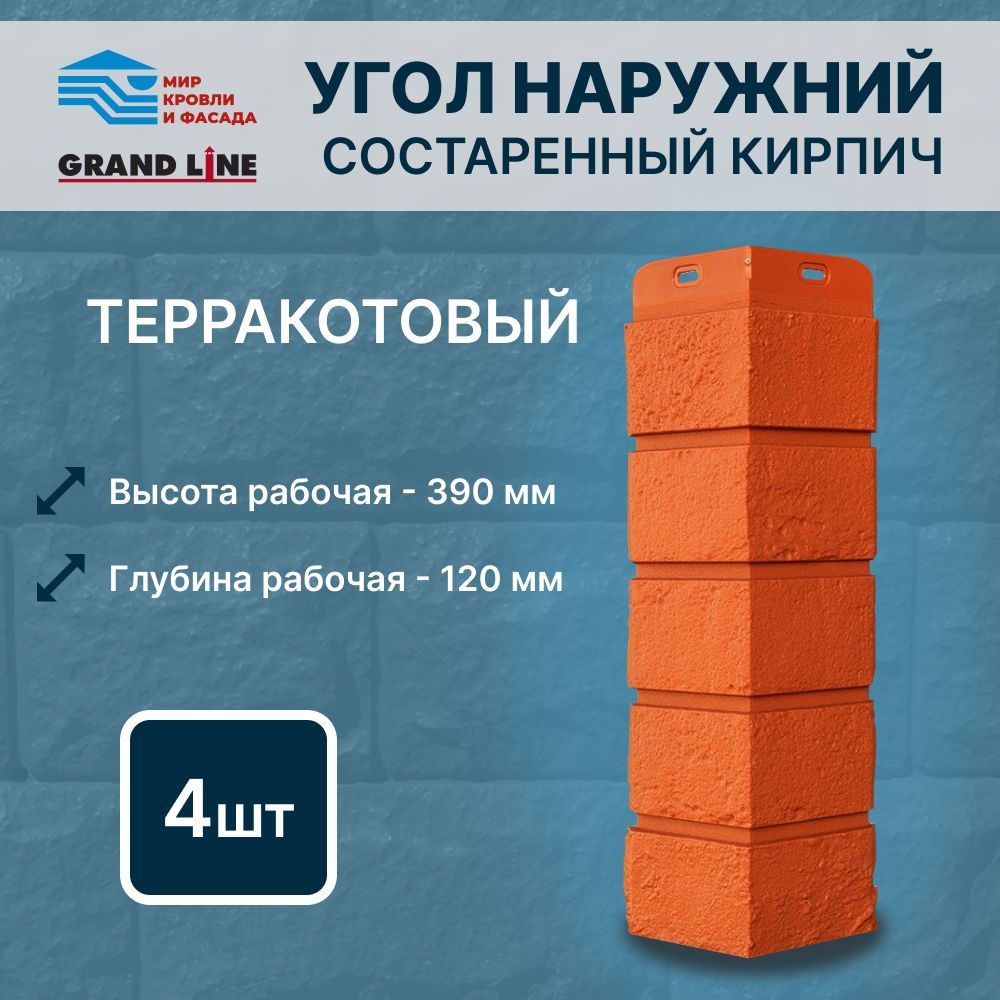 Угол фасадной панели Grand Line Состаренный кирпич Стандарт терракотовый 4  штуки в упак - купить с доставкой по выгодным ценам в интернет-магазине  OZON (984138141)