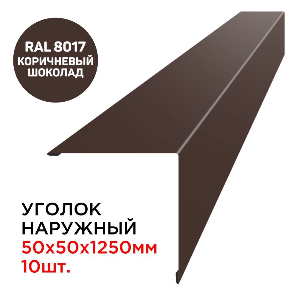 Уголок наружный / внешний металлический 50х50мм длина 1.25м толщина 0.45мм  цвет RAL 8017 коричневый шоколад - 10шт