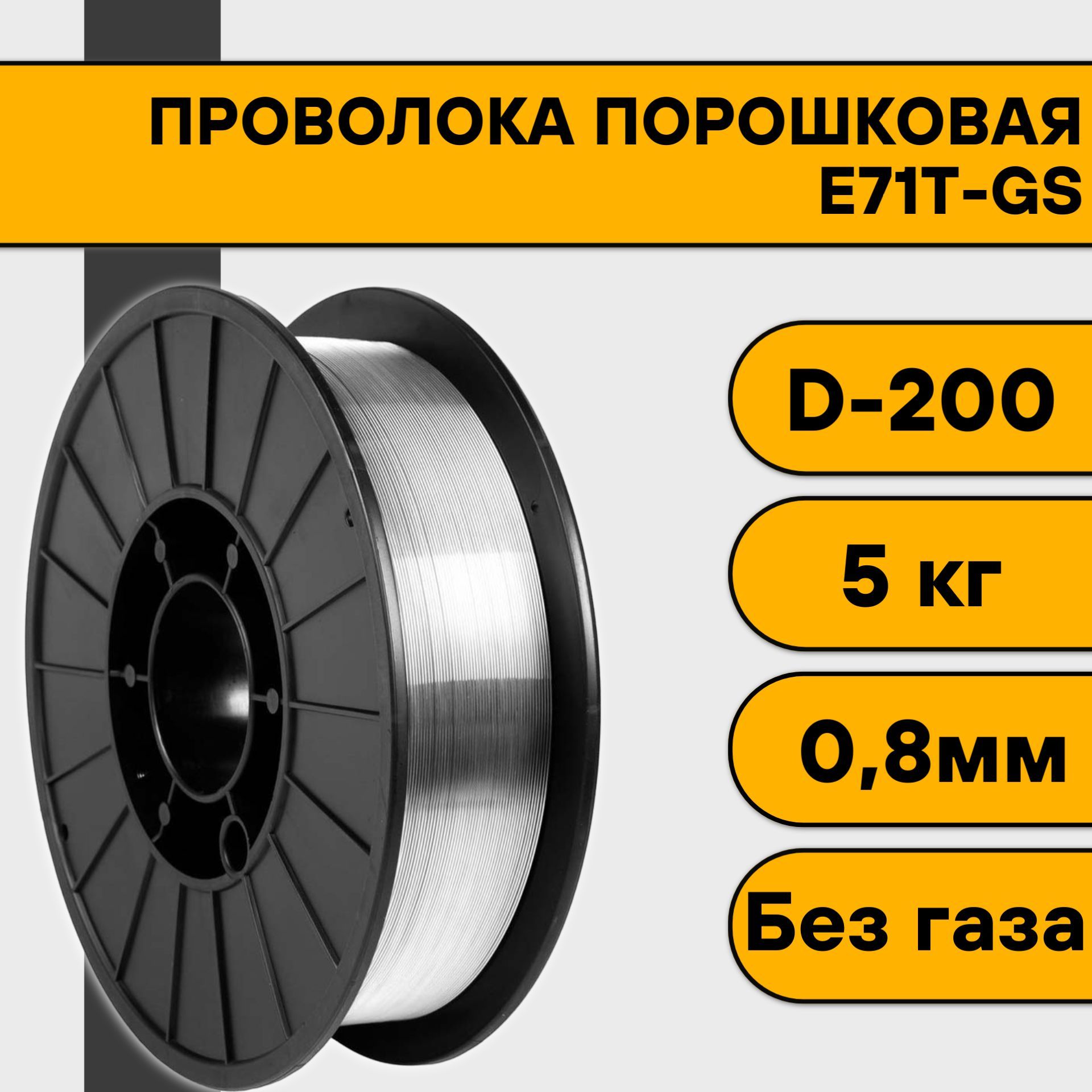 Проволока порошковая для сварки без газа 0,8 мм (5 кг) E71T-GS D200 -  купить с доставкой по выгодным ценам в интернет-магазине OZON (335335771)