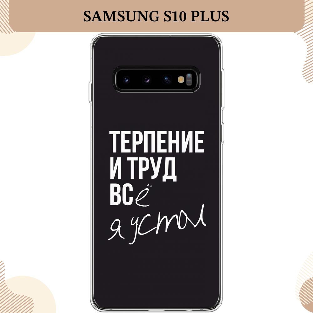 Силиконовый чехол на Samsung Galaxy S10 Plus / Самсунг S10 Plus Терпение и  труд - надпись - купить с доставкой по выгодным ценам в интернет-магазине  OZON (232448856)