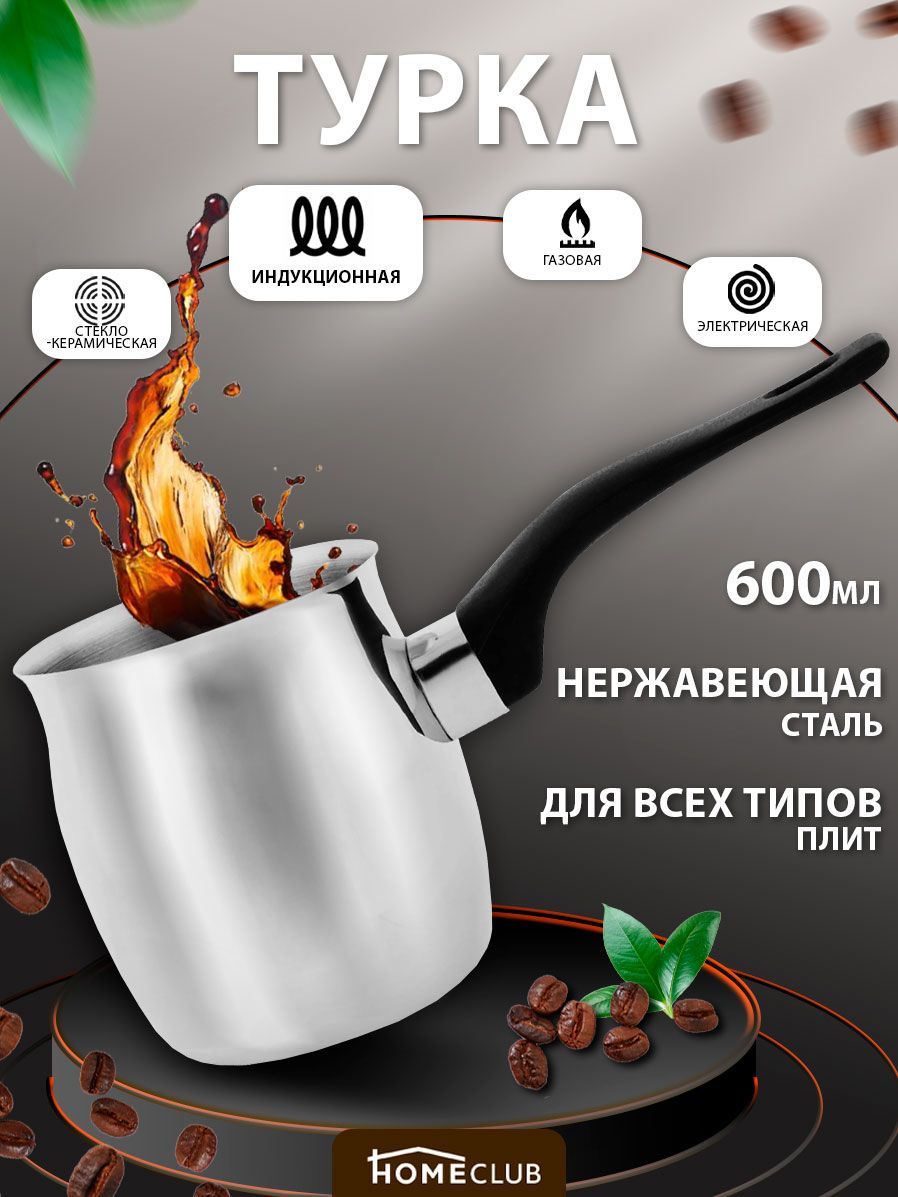 Турка для кофе из нержавеющей стали HOMECLUB Aroma 600 мл, подходит для индукционной плиты