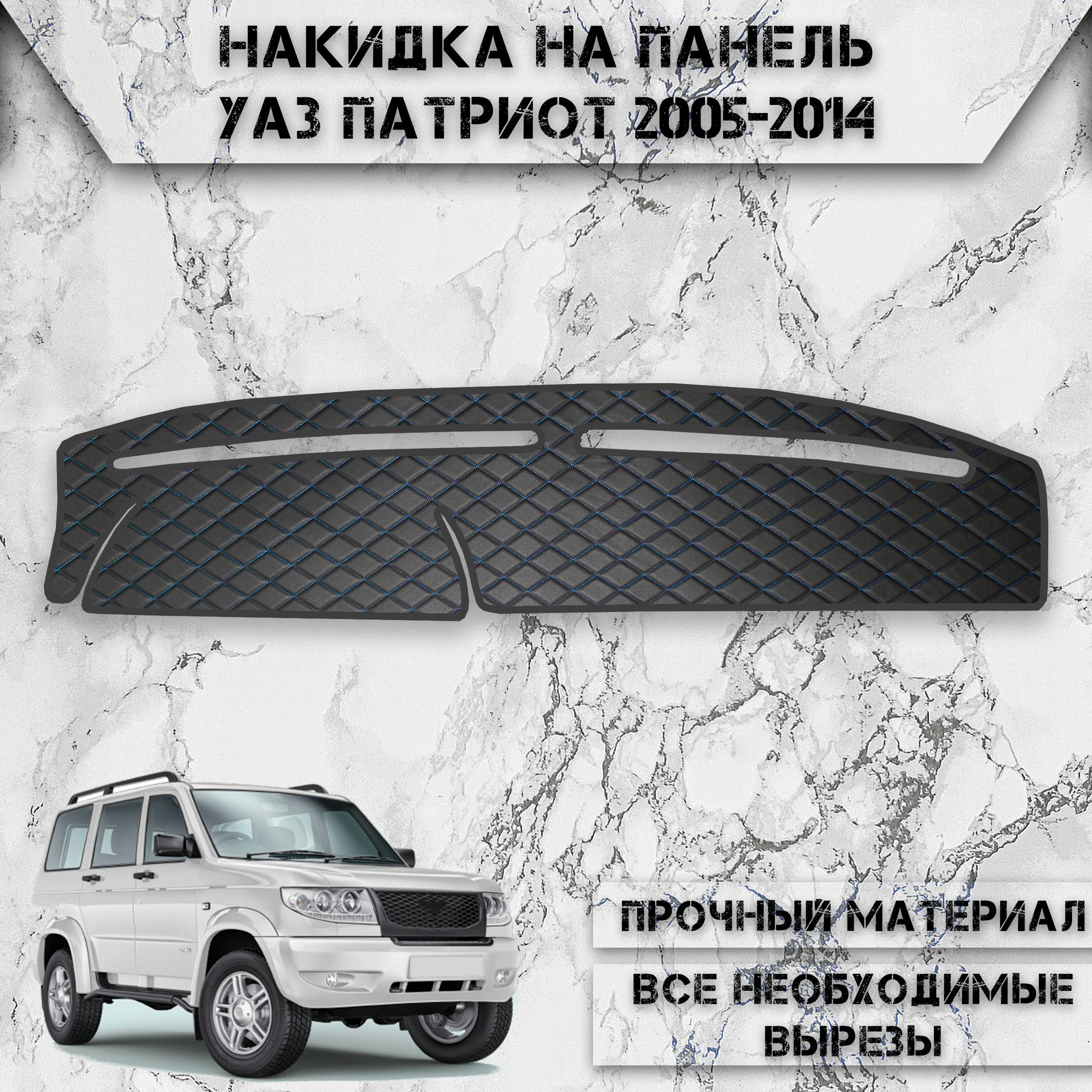 Накидка на панель приборов для УАЗ Патриот / UAZ Patriot 2005-2014 Г.В. из Экокожи Чёрная с синей строчкой