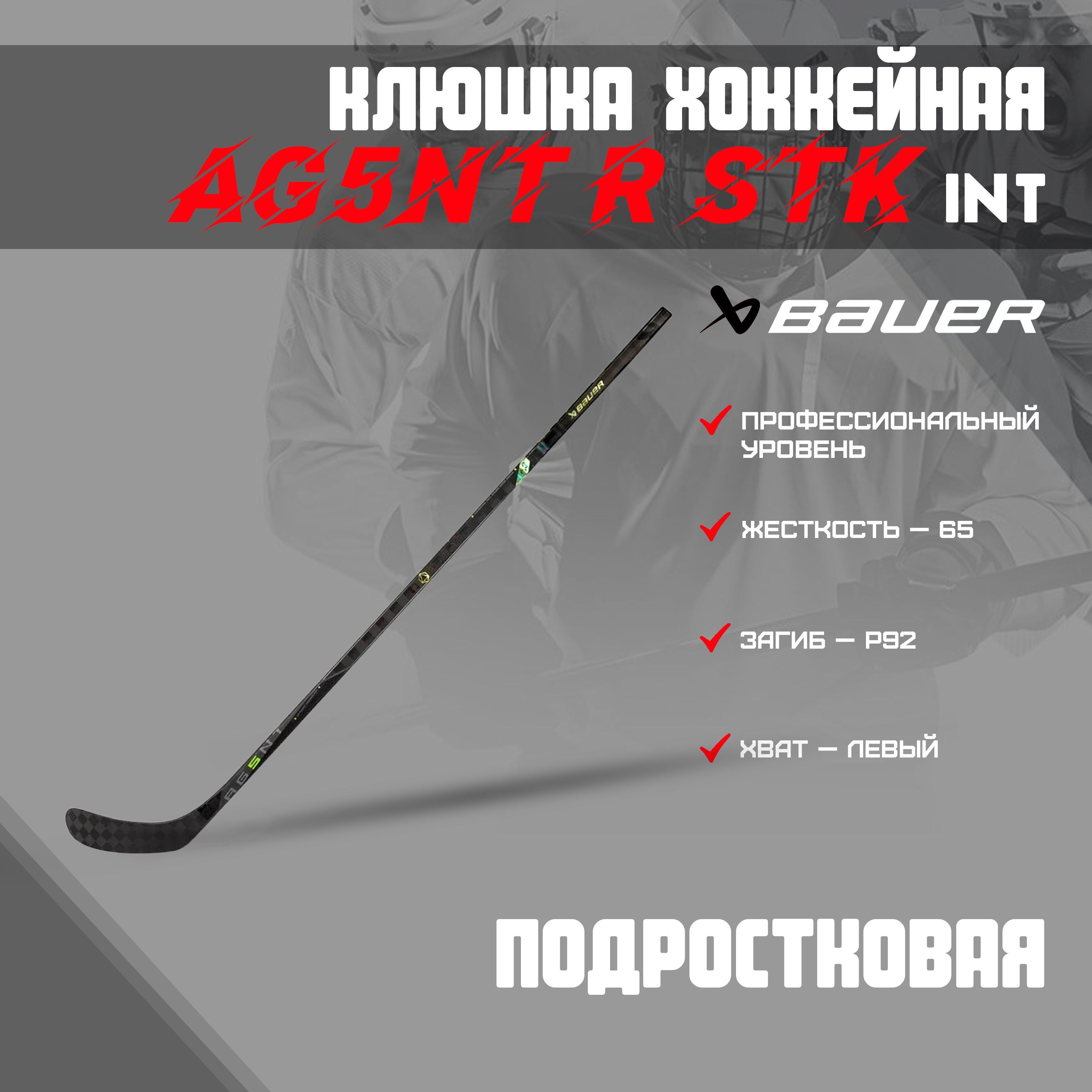 BAUER AG5NT R STK S23 INT 160