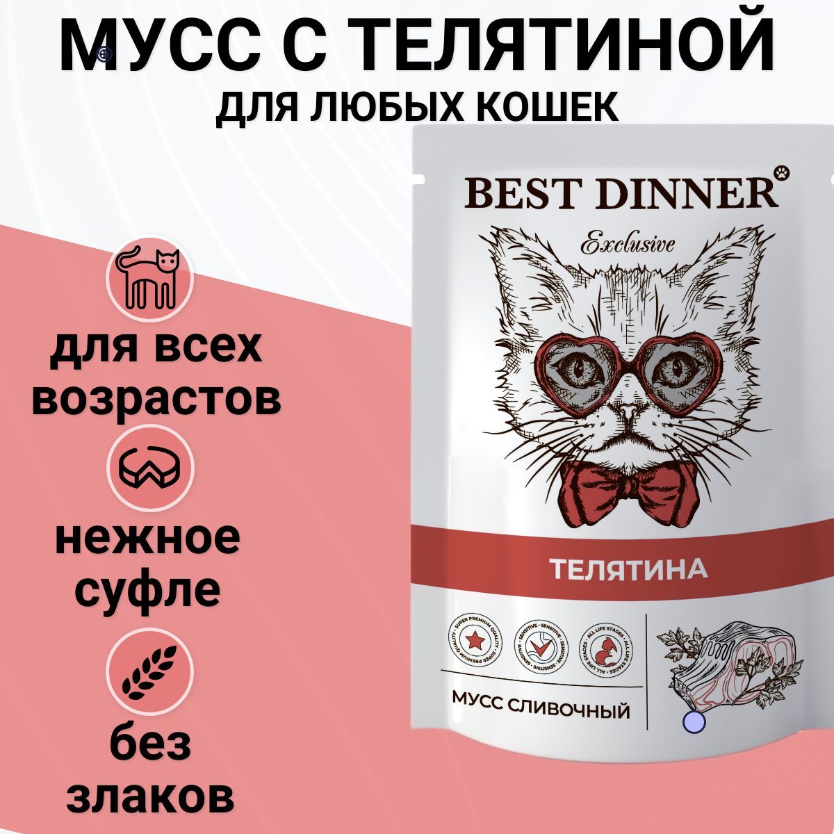 ВлажныйкормBestDinnerExclusiveСливочныймуссдлялюбыхкошекикотят.Телятина85гр