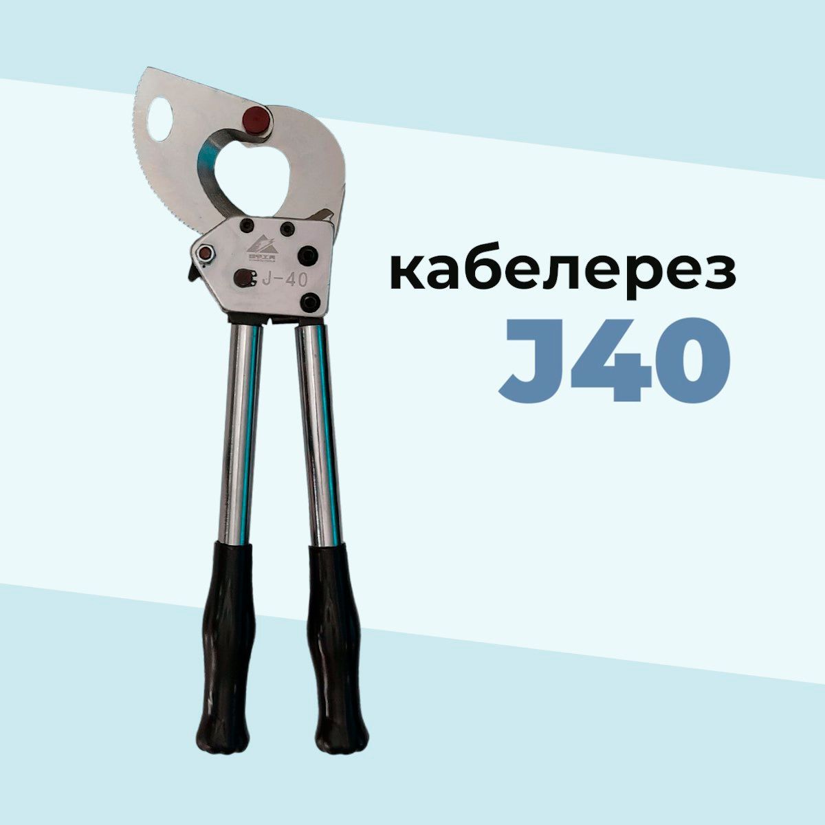 Кабелерез J-40 (секторные ножницы)