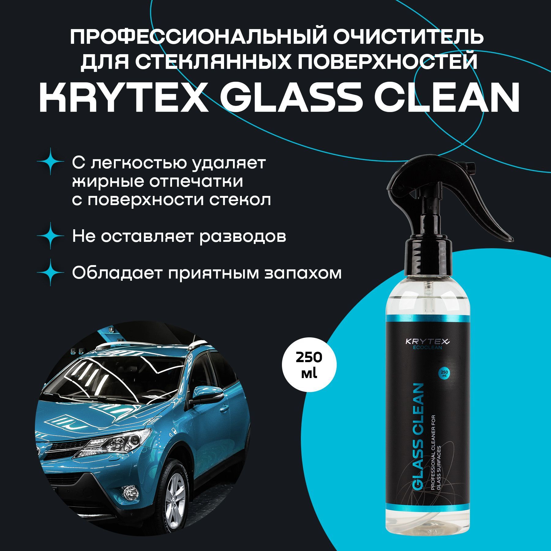 KRYTEX Очиститель стекол Готовый раствор, 250 мл, 1 шт. 