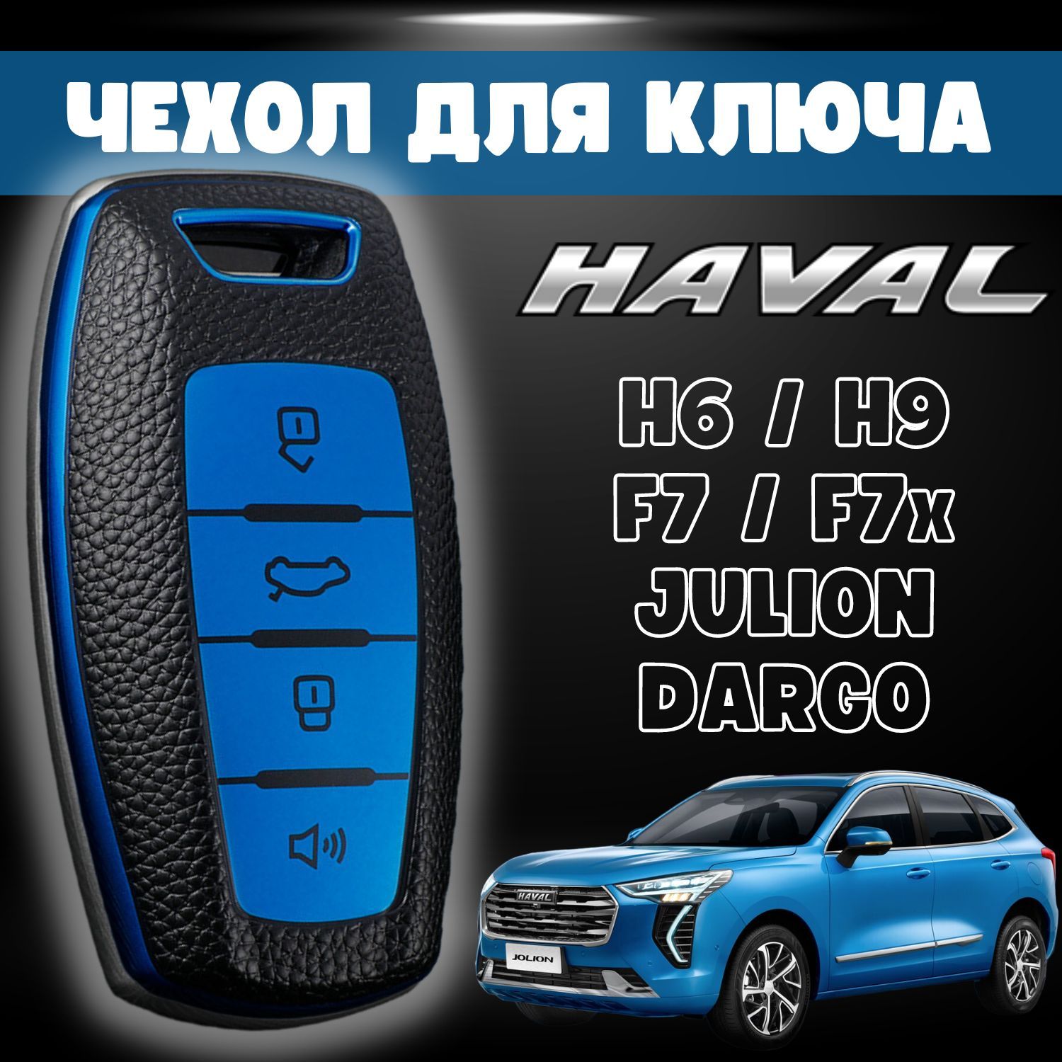 Чехол для автомобильного ключа хавал, HAVAL F7, F7x, H6, H9, Jolion, Dargo,  синий - купить с доставкой по выгодным ценам в интернет-магазине OZON  (1232971457)