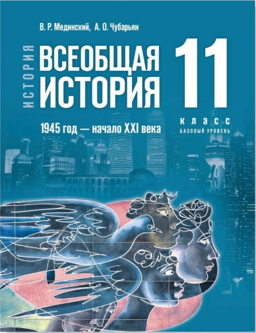 Мединский В.Р. История. Всеобщая история. 1945 - XXI века. Учебник. 11  класс. Базовый уровень | Мединский Владимир Ростиславович, Чубарьян  Александр Оганович - купить с доставкой по выгодным ценам в  интернет-магазине OZON (1242243915)