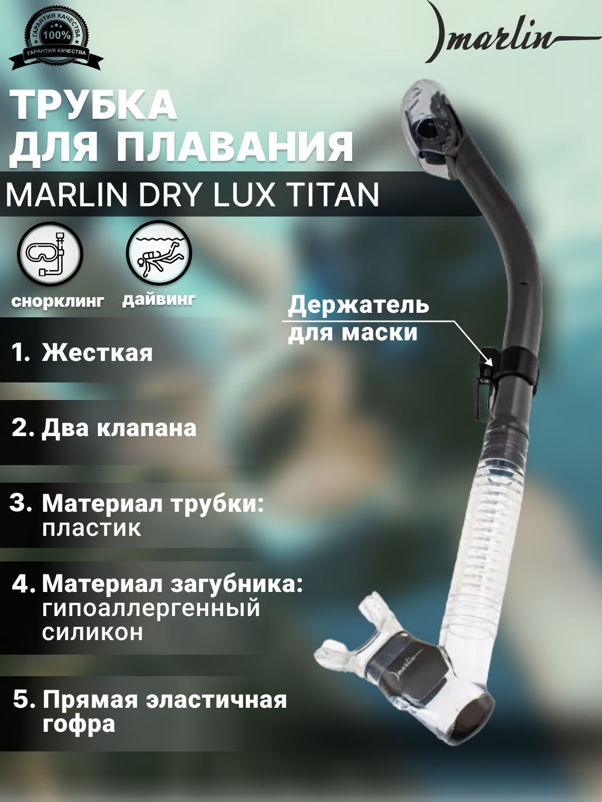 Трубка для плавания MARLIN DRY LUX TITAN/TRANS, взрослая