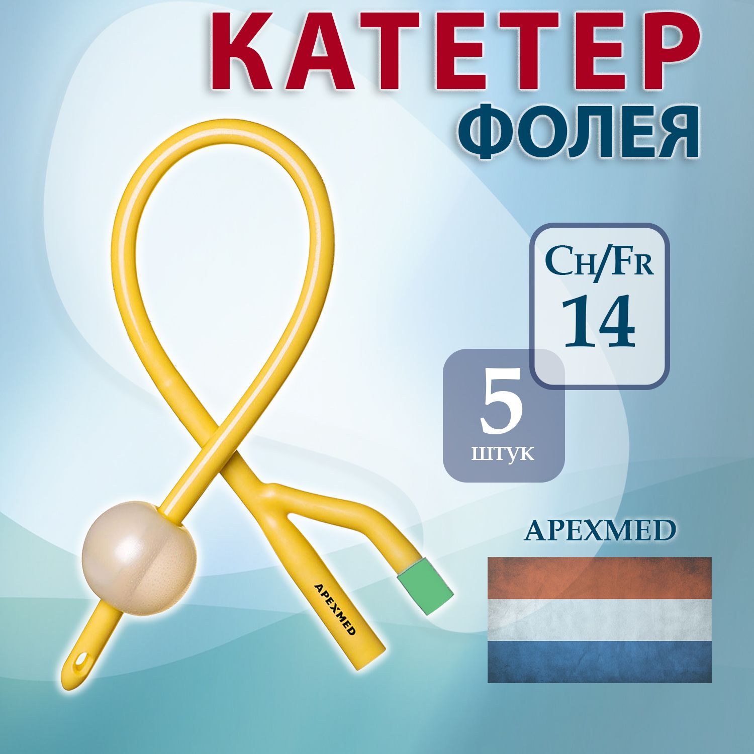 Катетер Фолея урологический латексный двухходовой CH14 Apexmed, баллон  30мл, 5 штук - купить с доставкой по выгодным ценам в интернет-магазине  OZON (586471955)