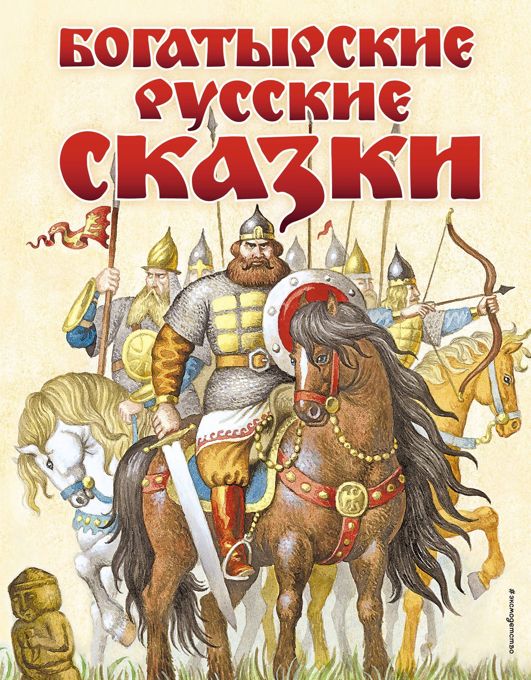 Сказка про богатырей. Богатырские русские сказки (ил. И. Егунова). Богатырские сказки книга. Книга русские богатыри. Богатырские русские сказки книга.