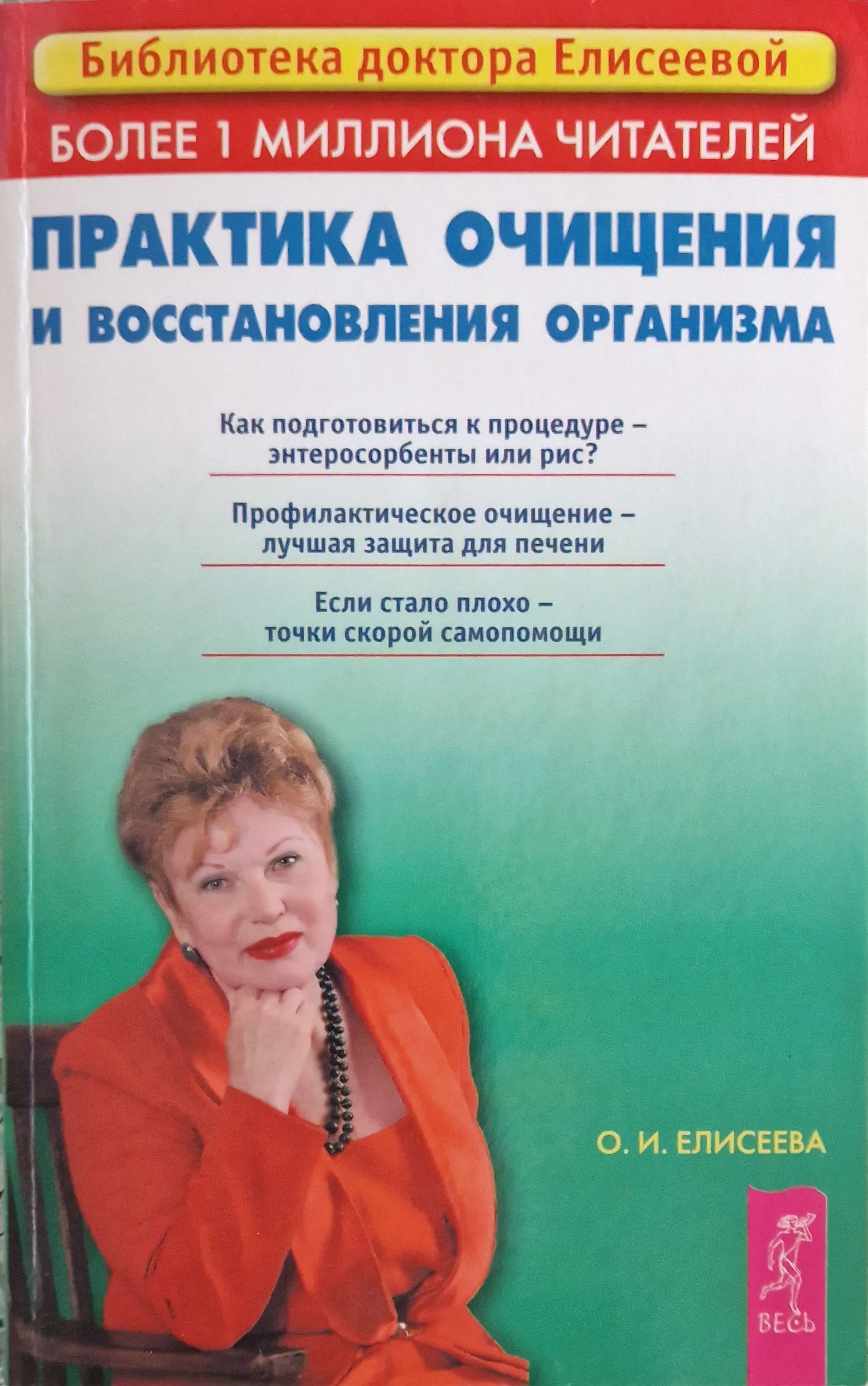 Практика восстановления. Елисеева практика очищения и восстановления организма. Ольга Елисеева практика очищения и восстановления. Книга Елисеевой очищение организма. Ольга Елисеева практика очищение.