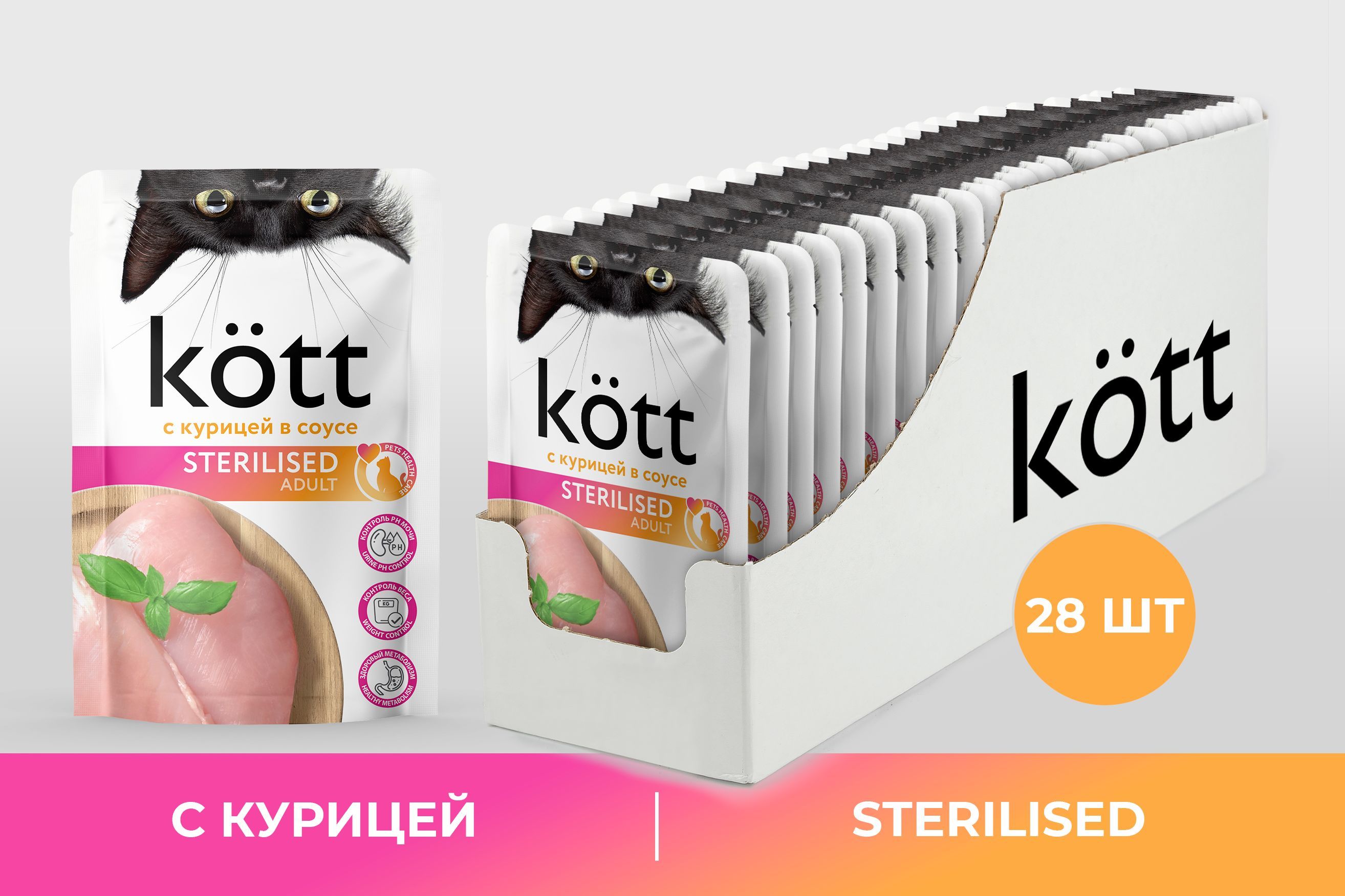 Корм для стерилизованных кошек с Курицей в соусе ТМ "Kott" 28 шт*75 гр