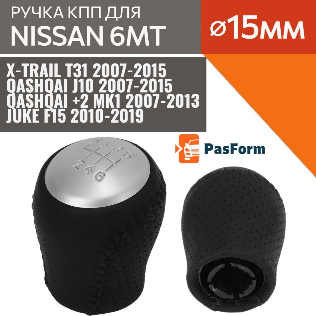 Ручка КПП для для Nissan X-trail T31 2007-2015 , Qashqai J10 2007-2015,  Juke F15 2010-2019 - купить по выгодным ценам в интернет-магазине OZON  (1244733434)