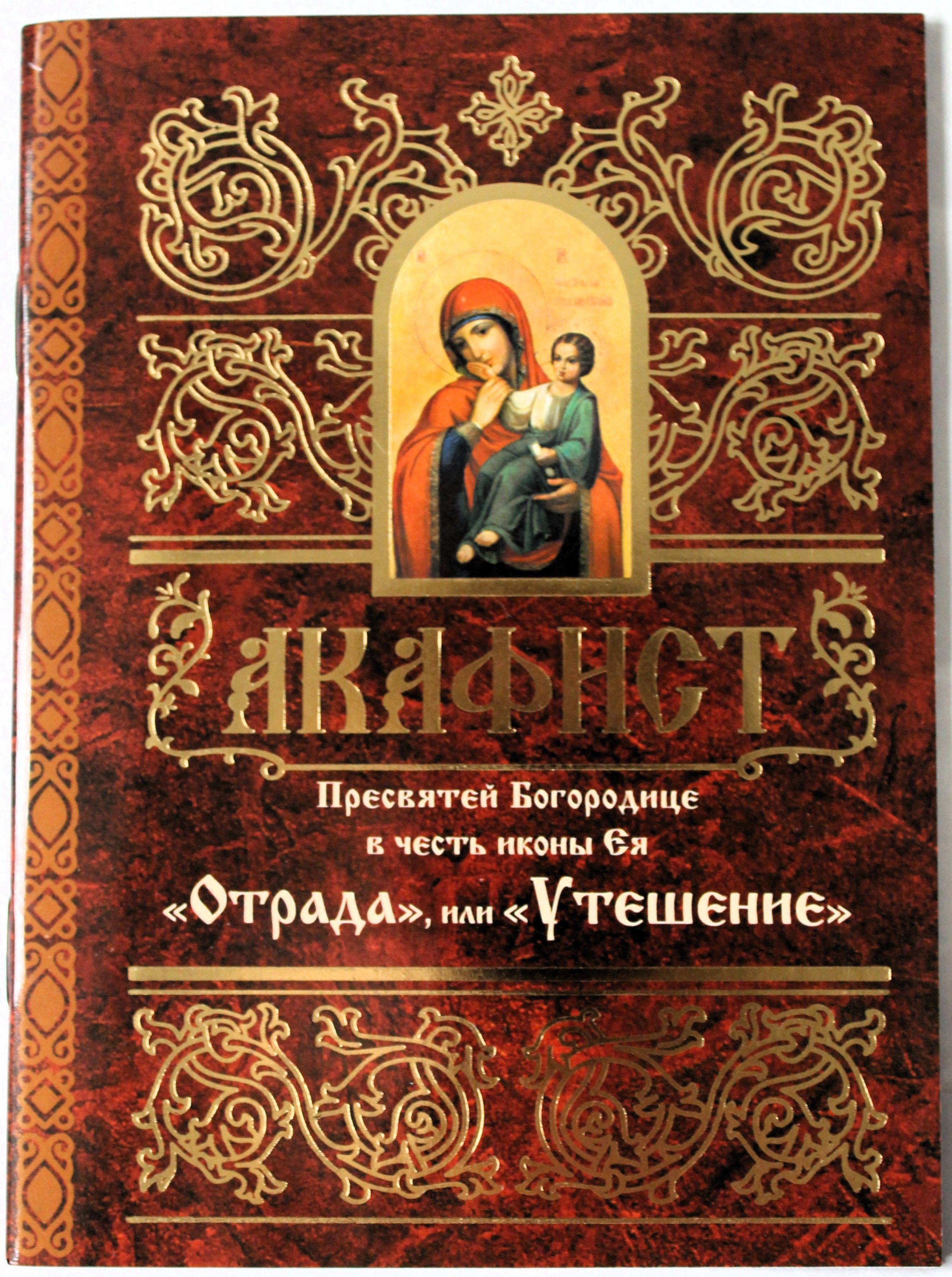 Акафист богородице утешение. Акафист богородице утешение