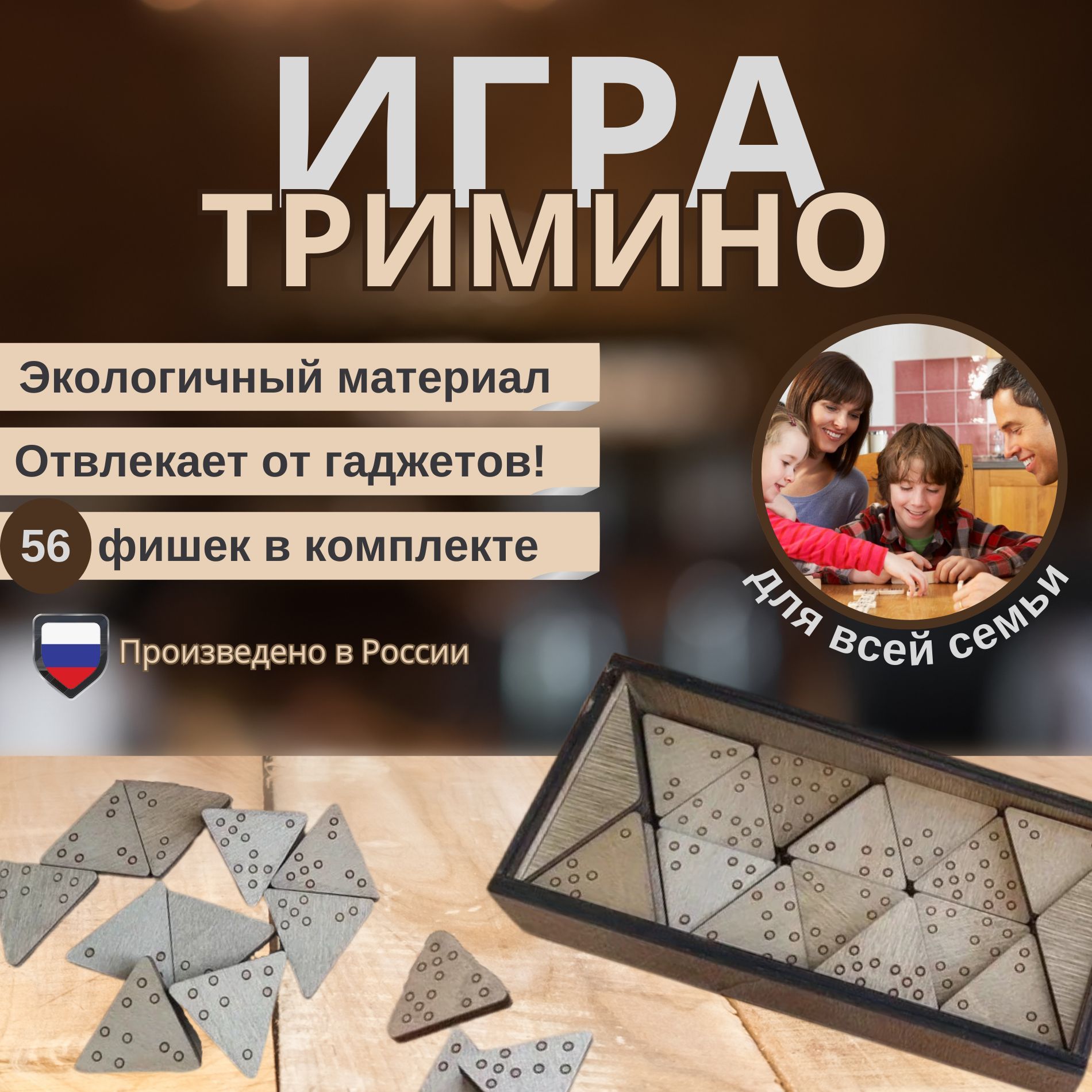 Тримино Настольная игра из дерева