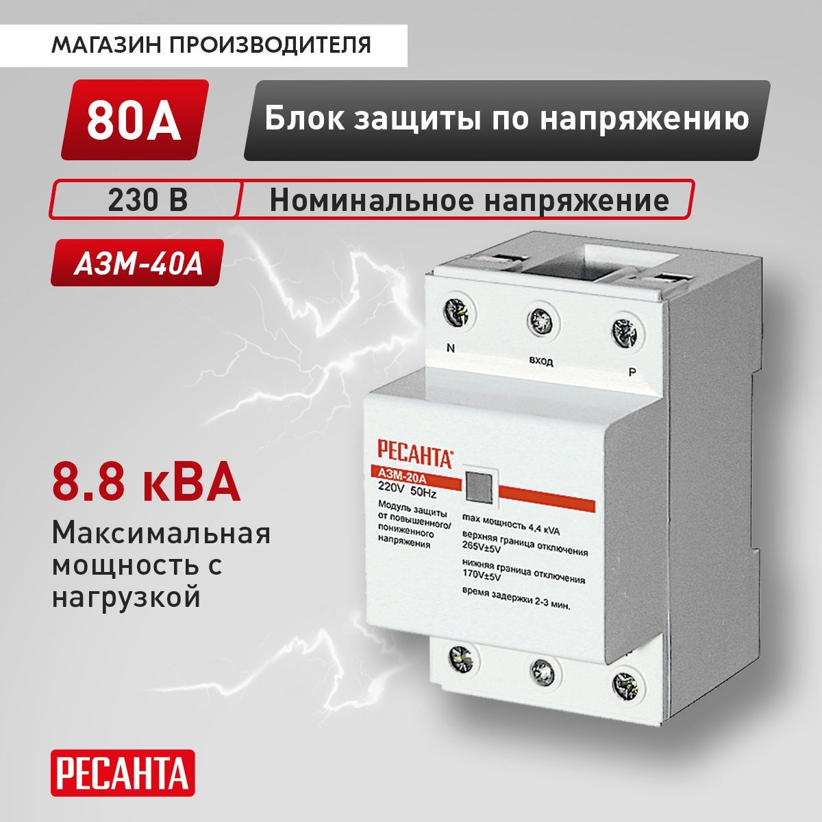 Блок защиты по напряжению "Ресанта" АЗМ-40А