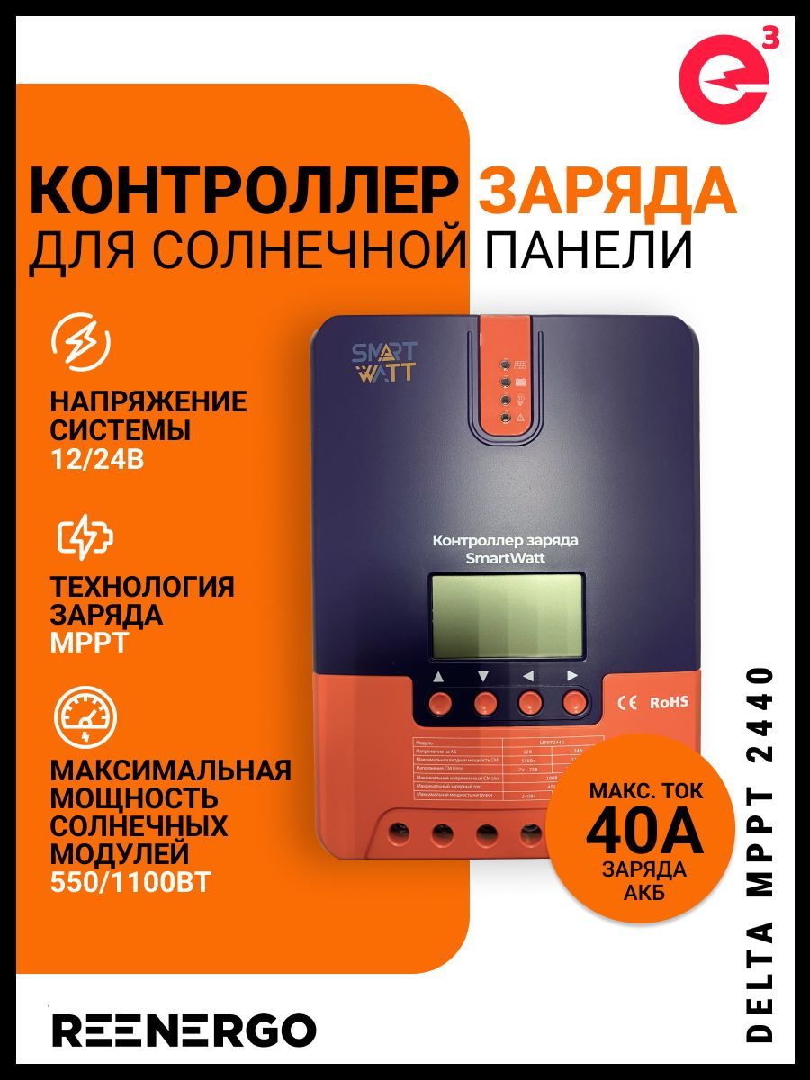 Контроллер заряда Delta MPPT 2440