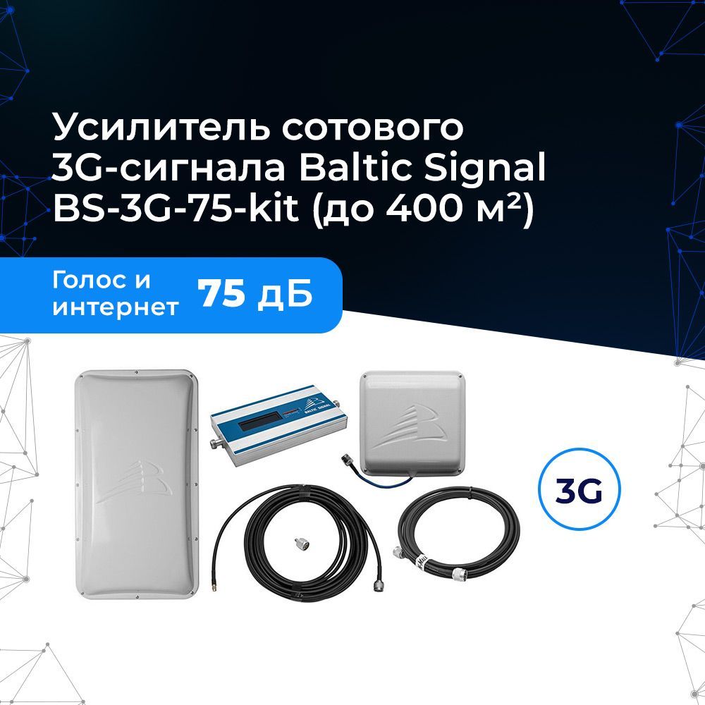 Усилитель сотового 3G сигнала Baltic Signal BS-3G-75-kit (до 400 м2)