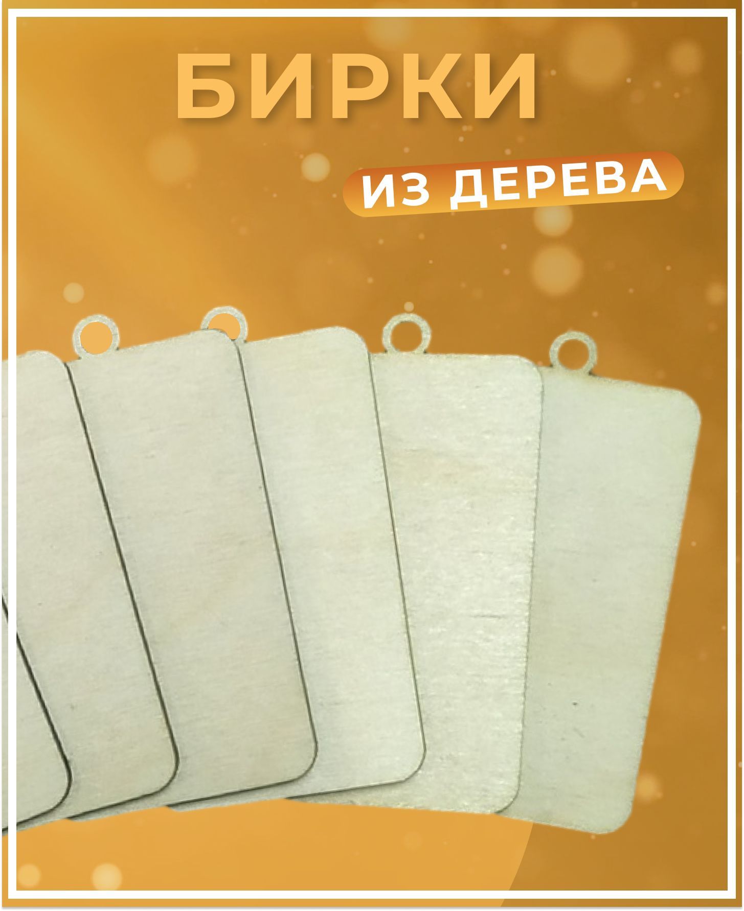 Бирки 5