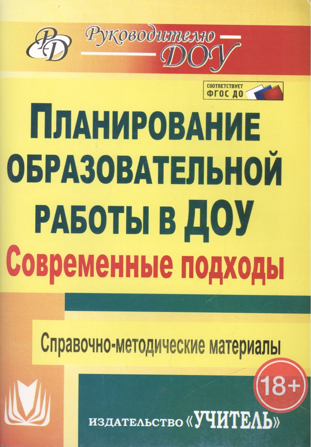 Современные подходы к планированию образовательной работы в детском саду.  Справочно-методические материалы. ФГОС ДО . 3-е издание, переработанное -  купить с доставкой по выгодным ценам в интернет-магазине OZON (1408175293)