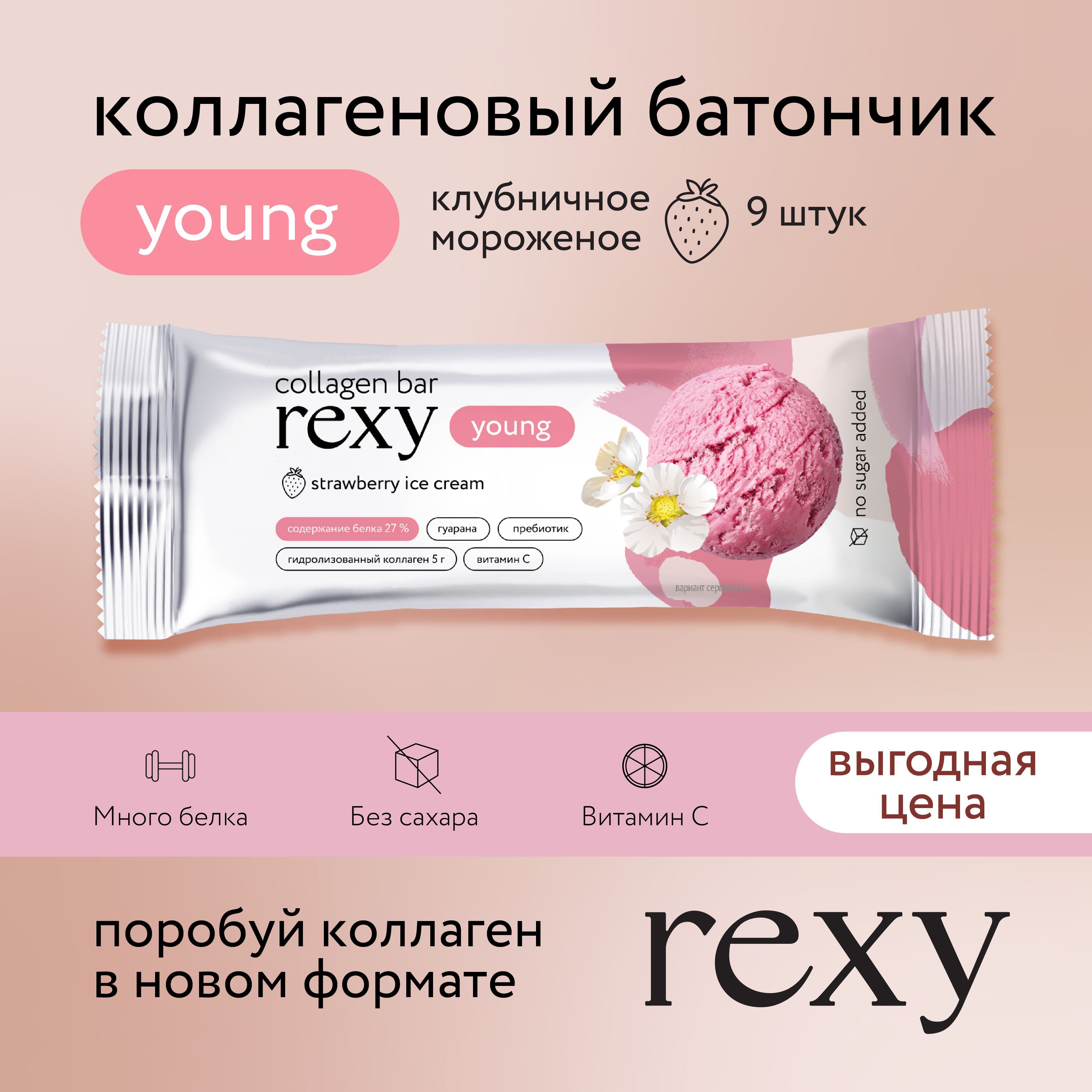 Протеиновые батончики без сахара rexy YOUNG с коллагеном Клубничное мороженое, 9шт х 35г, 130ккал