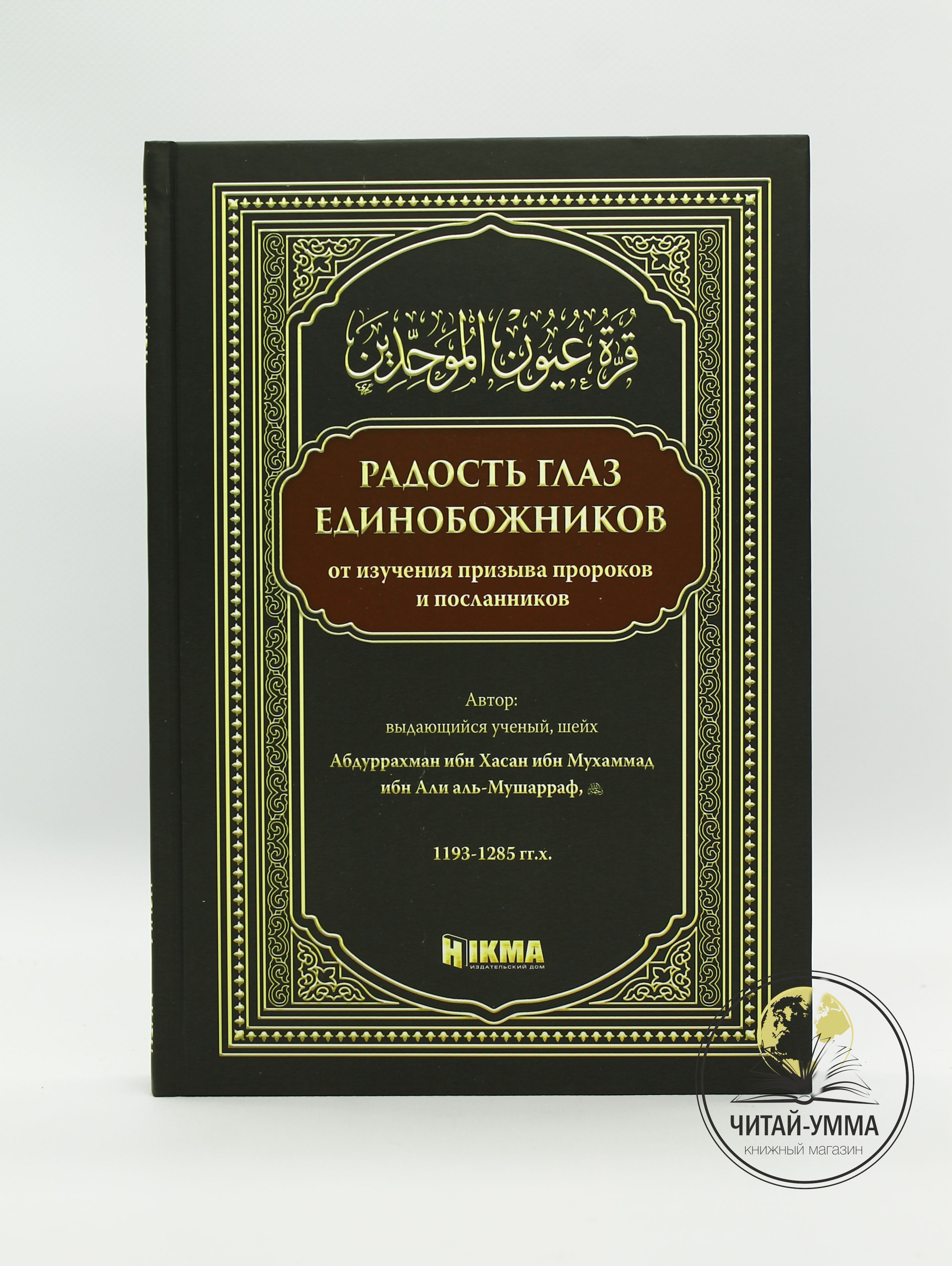 Книга исламская Радость глаз единобожников от изучения призывов пророков и  посланников / Хикма - купить с доставкой по выгодным ценам в  интернет-магазине OZON (1246247145)