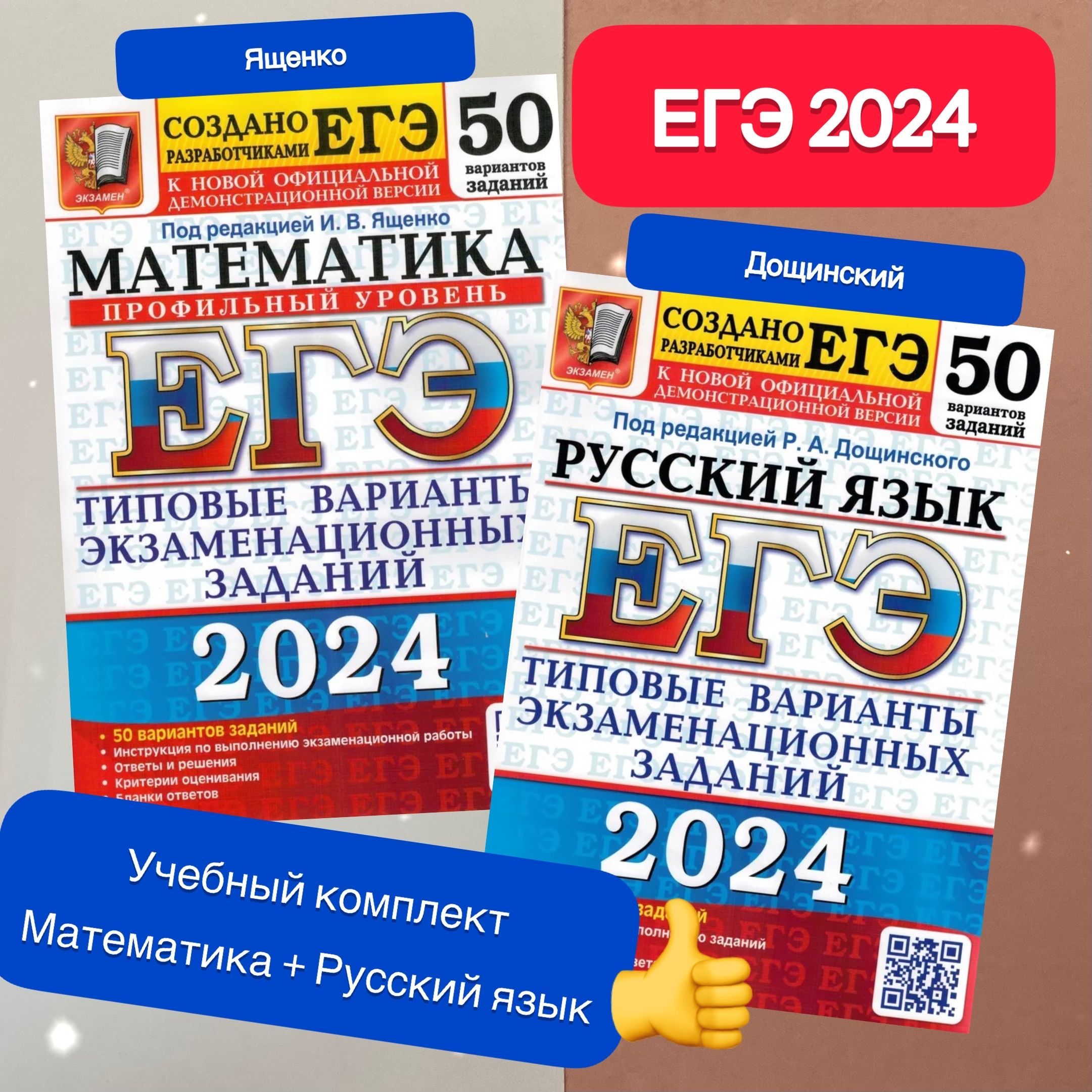 Ященко. Дощинский. ЕГЭ-2024. Математика. Русский язык. 50 вариантов:  Типовые варианты экзаменационных заданий. Профильный уровень. Создано  разработчиками. | Ященко Иван Валериевич, Дощинский Роман Анатольевич -  купить с доставкой по выгодным ценам в ...