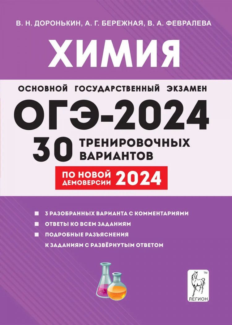 Химия Доронькин 30 Вариантов — купить в интернет-магазине OZON по выгодной  цене