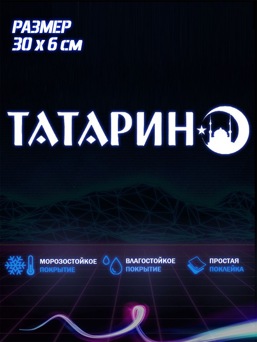 Наклейка на авто Татарин 30х6 - купить по выгодным ценам в  интернет-магазине OZON (1247027229)