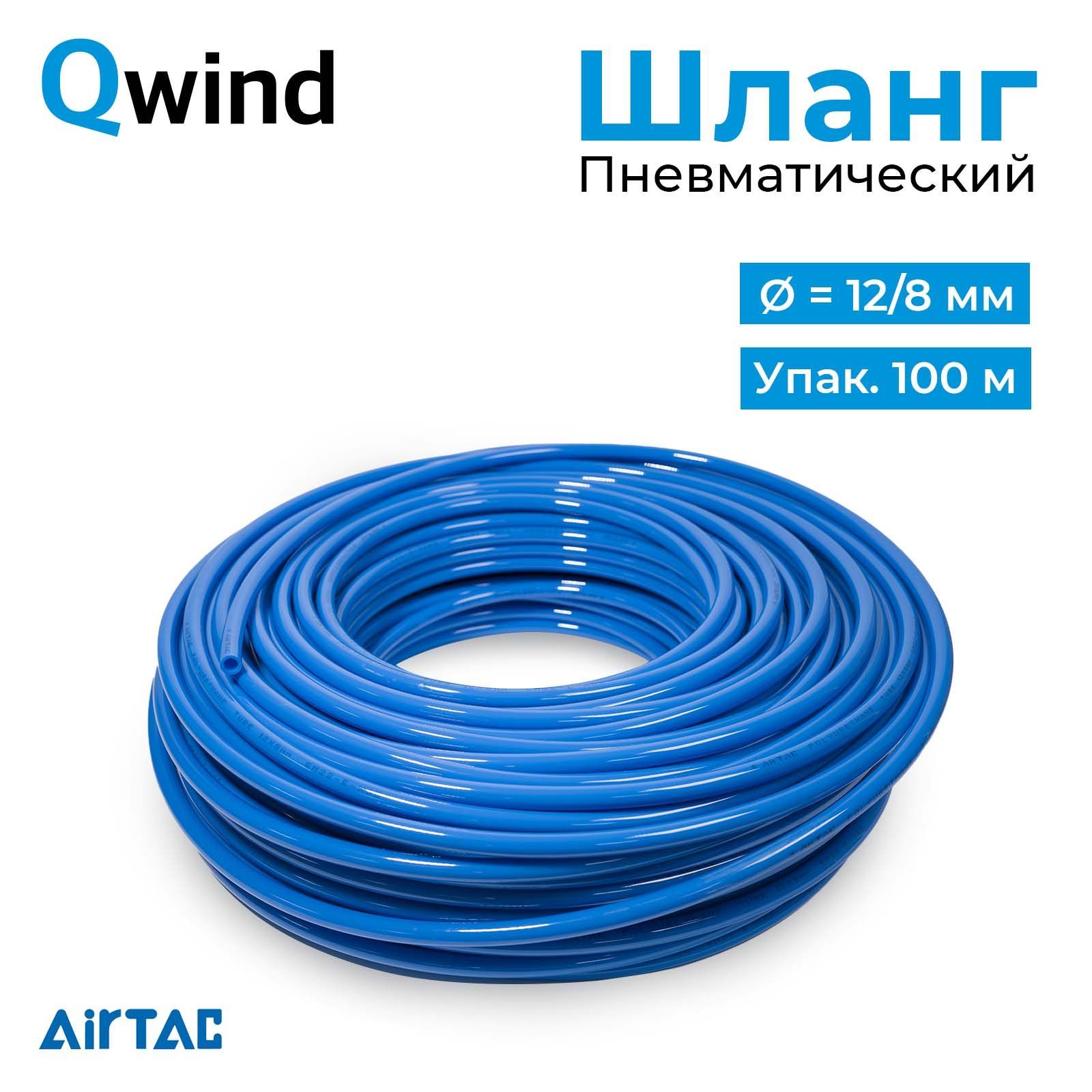 Шланг пневматический полиуретановый Airtac US98A120080100MBU, диаметр 12/8 мм, коробка 100 м