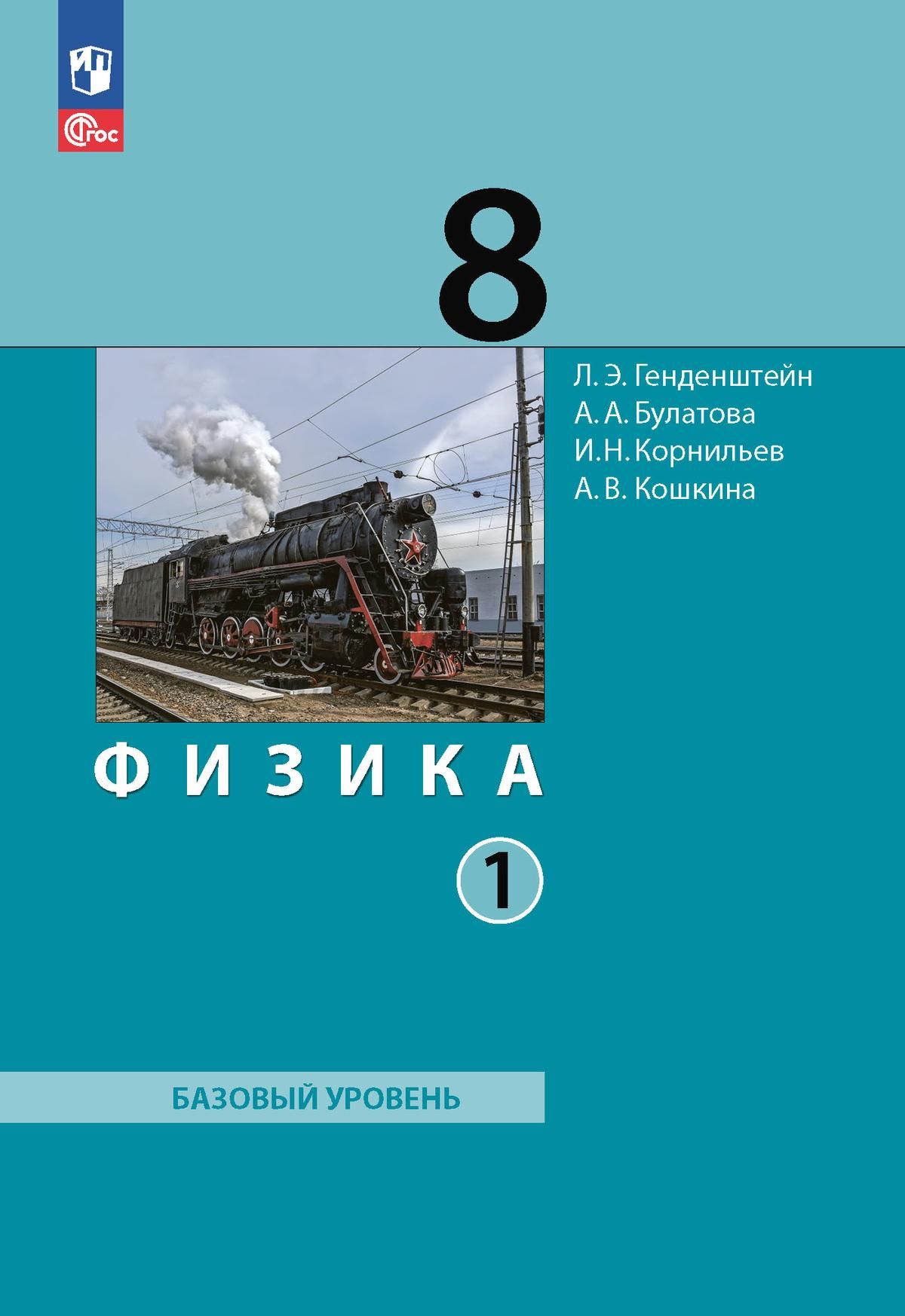 Физика. 8 класс. В 2 ч. Часть 1. Учебное пособие