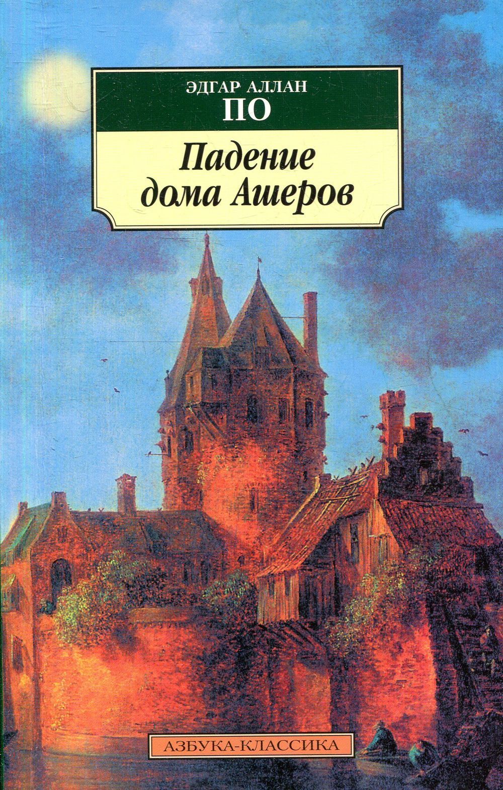 Падение дома Ашеров | По Эдгар Аллан - купить с доставкой по выгодным ценам  в интернет-магазине OZON (1247105579)